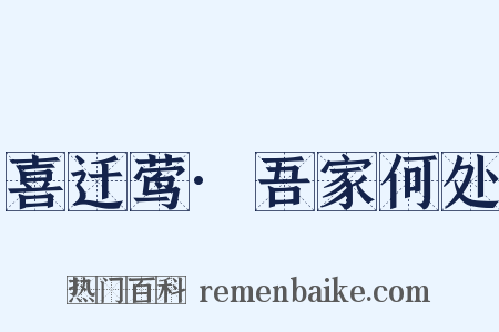 喜迁莺·吾家何处是什么意思的图片
